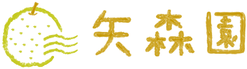 矢森園
